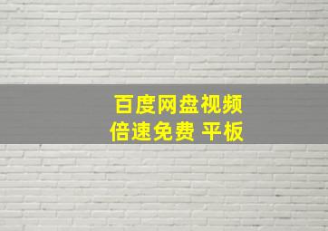 百度网盘视频倍速免费 平板